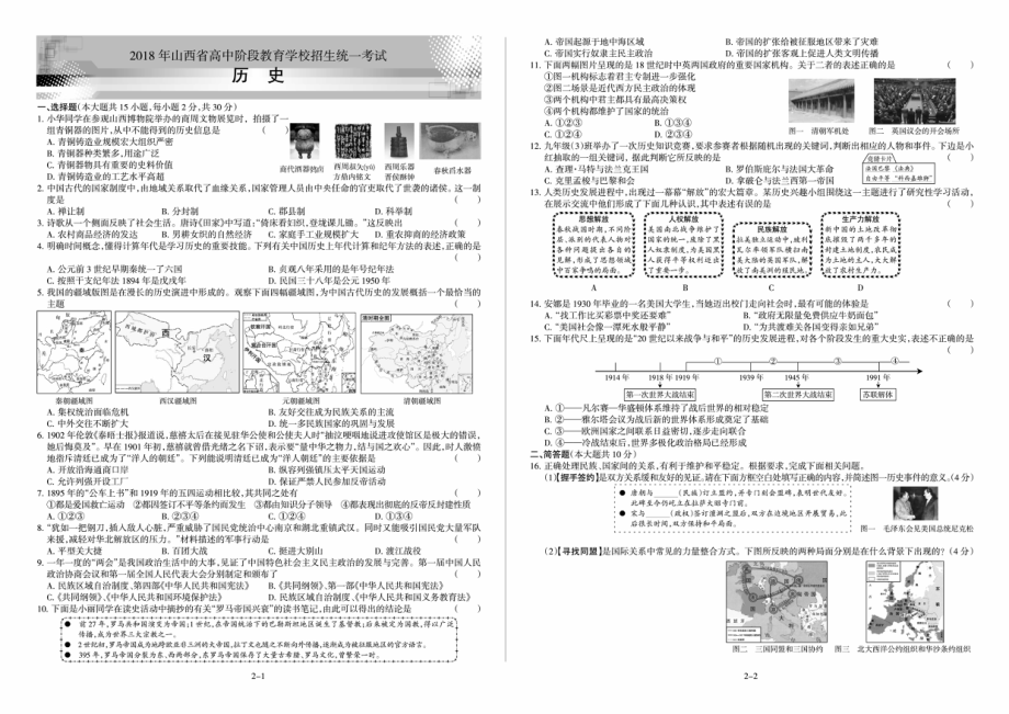 历史2018年山西省中考真题.pdf_第1页