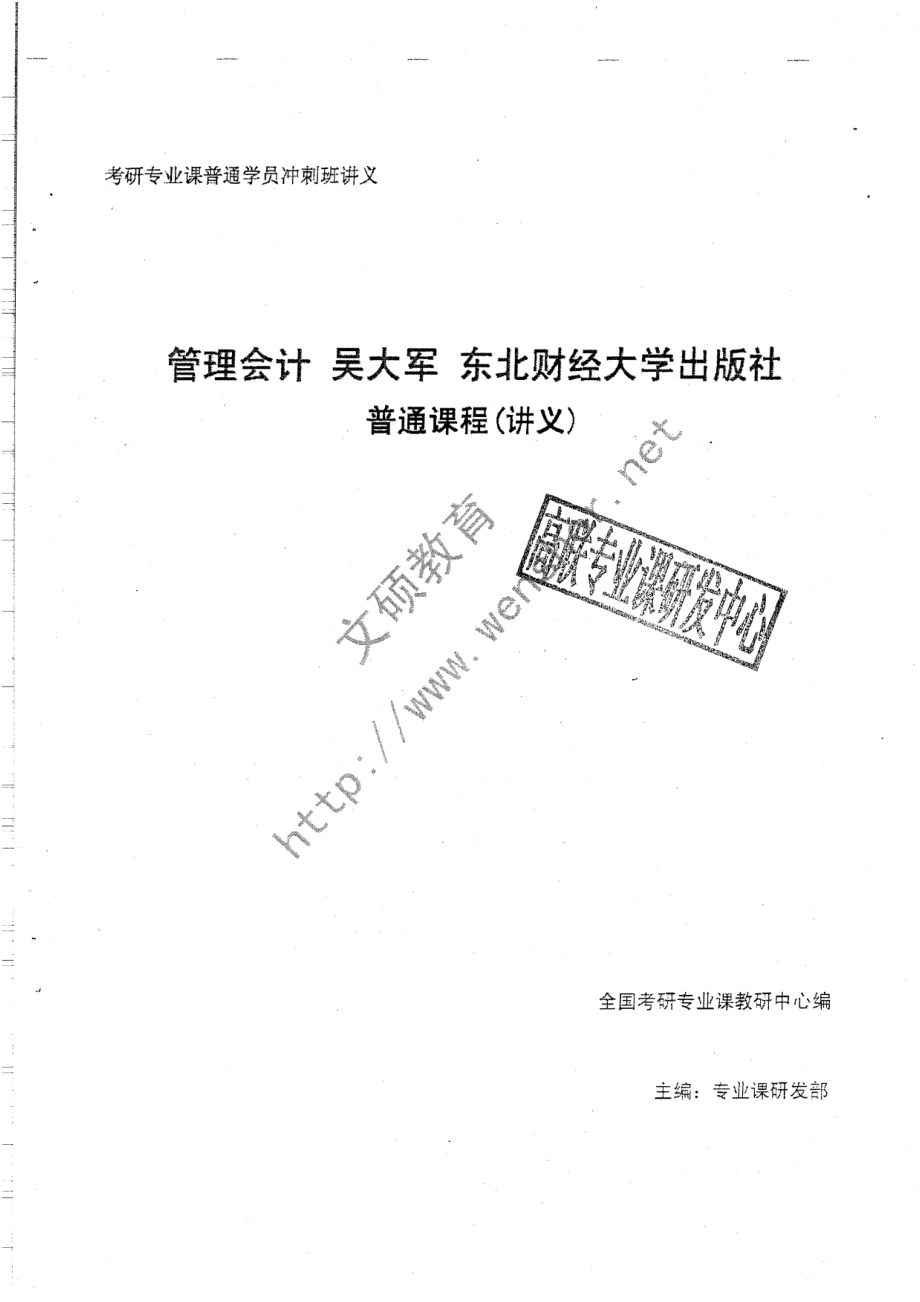 管理会计2012冲刺班讲义复印版共32页.pdf_第1页