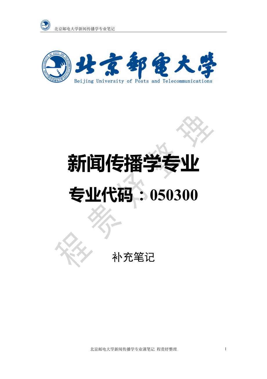 北京邮电大学 新闻传播学专业笔记 补充笔记（合集）.pdf_第1页