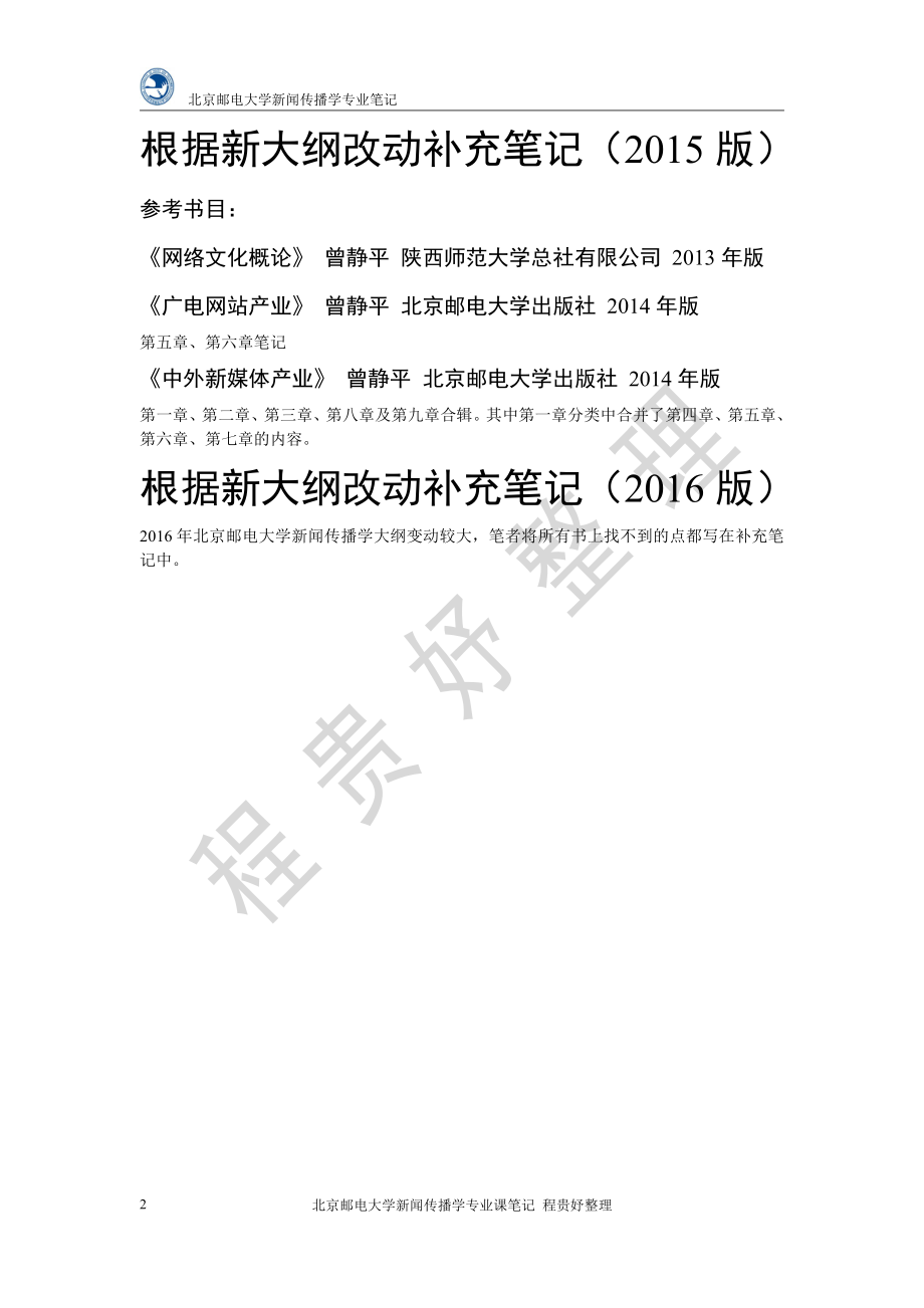 北京邮电大学 新闻传播学专业笔记 补充笔记（合集）.pdf_第2页