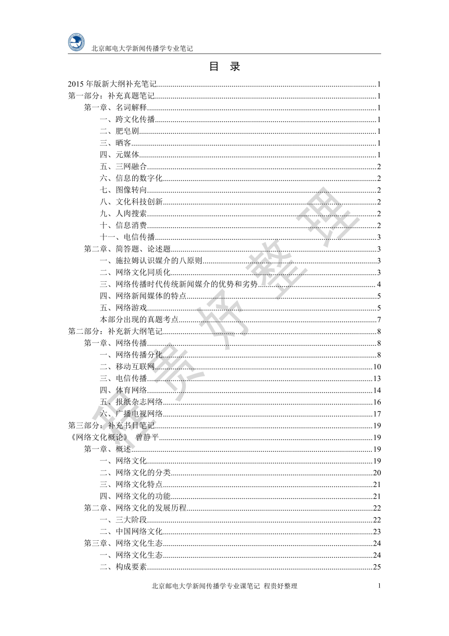 北京邮电大学 新闻传播学专业笔记 补充笔记（合集）.pdf_第3页