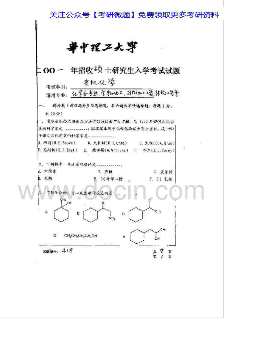 华中科技大学874有机化学01-06；其中02-04有答案考研真题汇编.Image.Marked.pdf_第1页