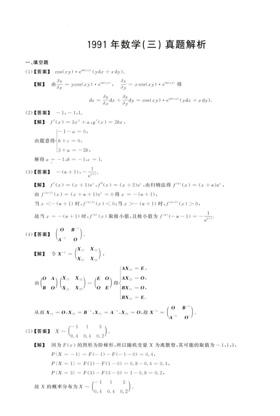 1991数学三解析.pdf_第1页