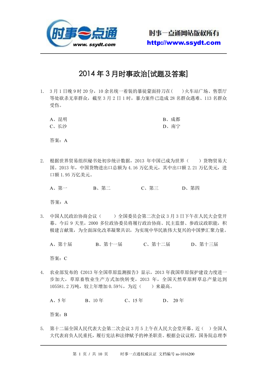 2014年3月时事政治[试题及答案].pdf_第1页