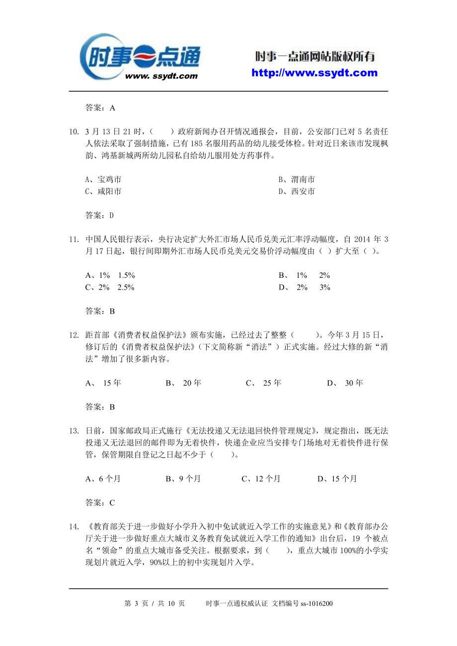 2014年3月时事政治[试题及答案].pdf_第3页