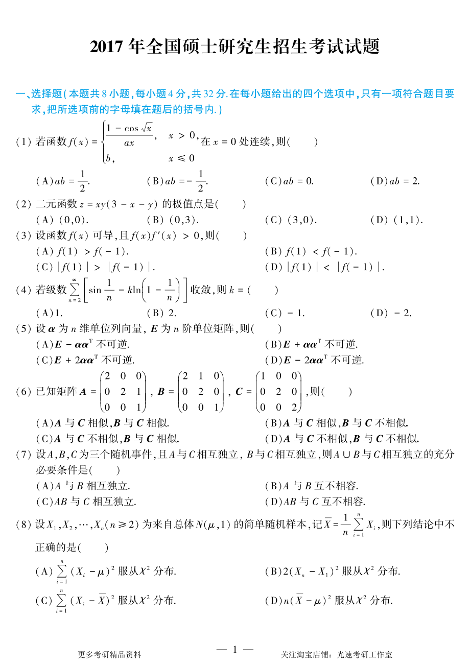 2017年考研数学（三）真题.pdf_第1页