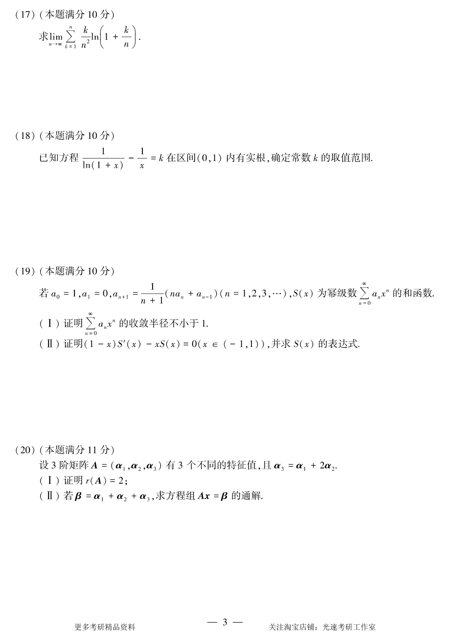 2017年考研数学（三）真题.pdf_第3页