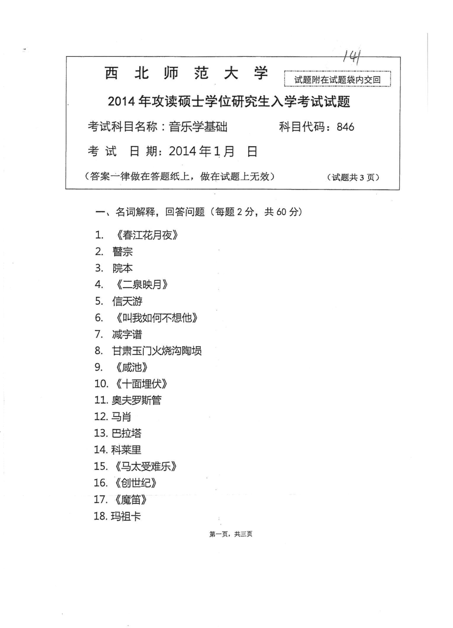 846音乐学基础2014.pdf_第1页