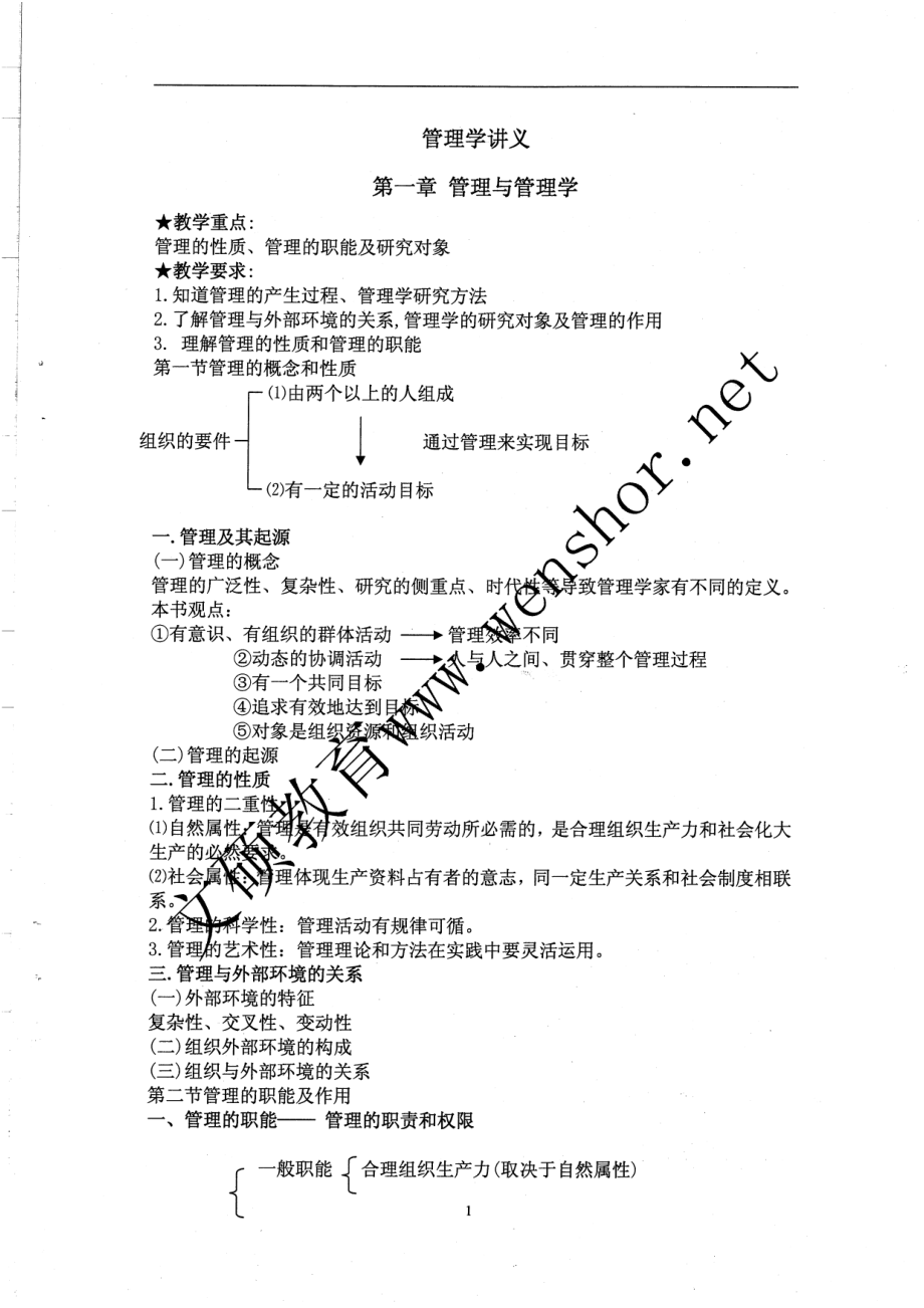 管理学讲义44页(1).pdf_第1页