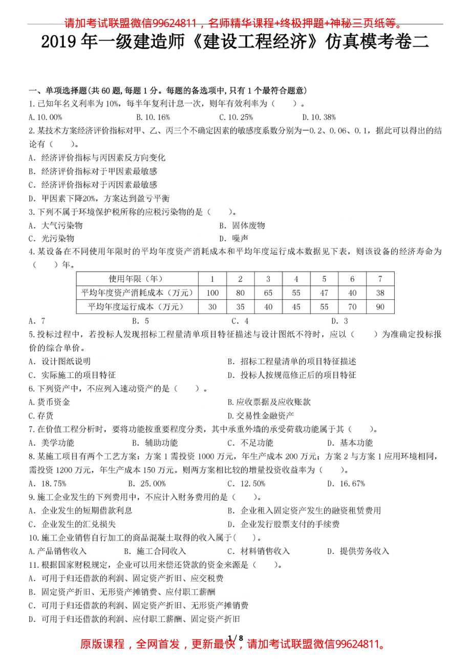 2019一建【经济】XT-仿真模考卷二 （答案后续）.pdf_第1页