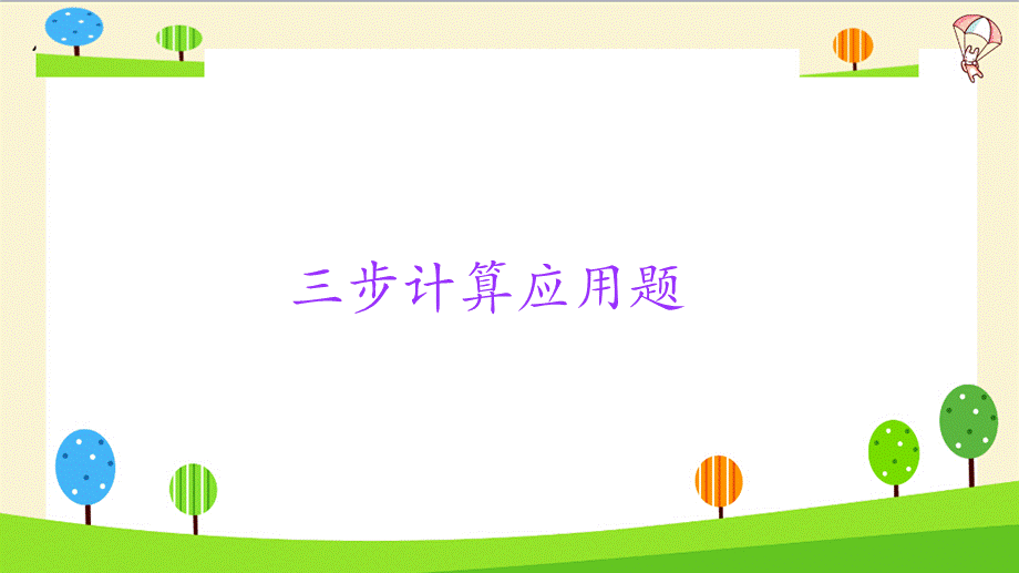 小升初数学知识点精讲（三步应用题）.ppt_第2页