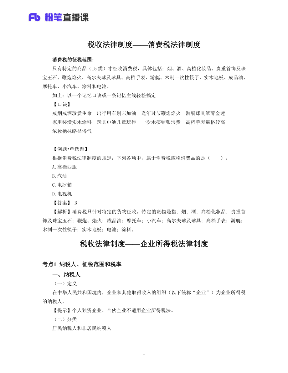 05.初级经济法04—消费税、企业所得税.pdf_第1页