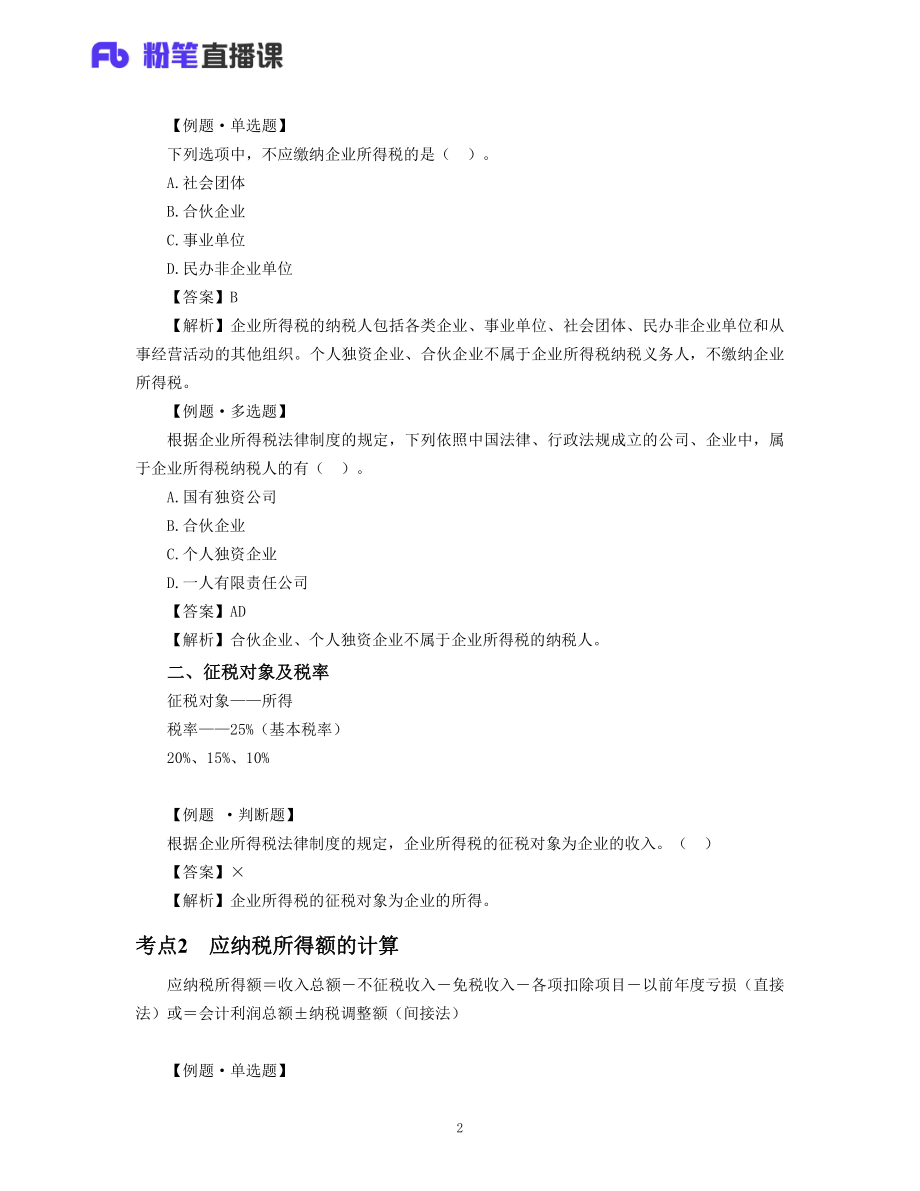 05.初级经济法04—消费税、企业所得税.pdf_第2页