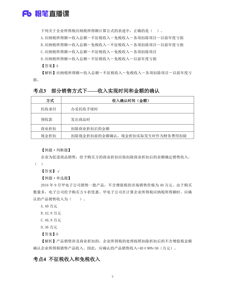 05.初级经济法04—消费税、企业所得税.pdf_第3页