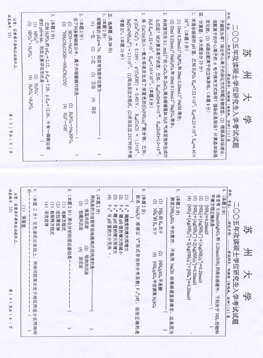 苏州大学化学四20052.pdf_第1页