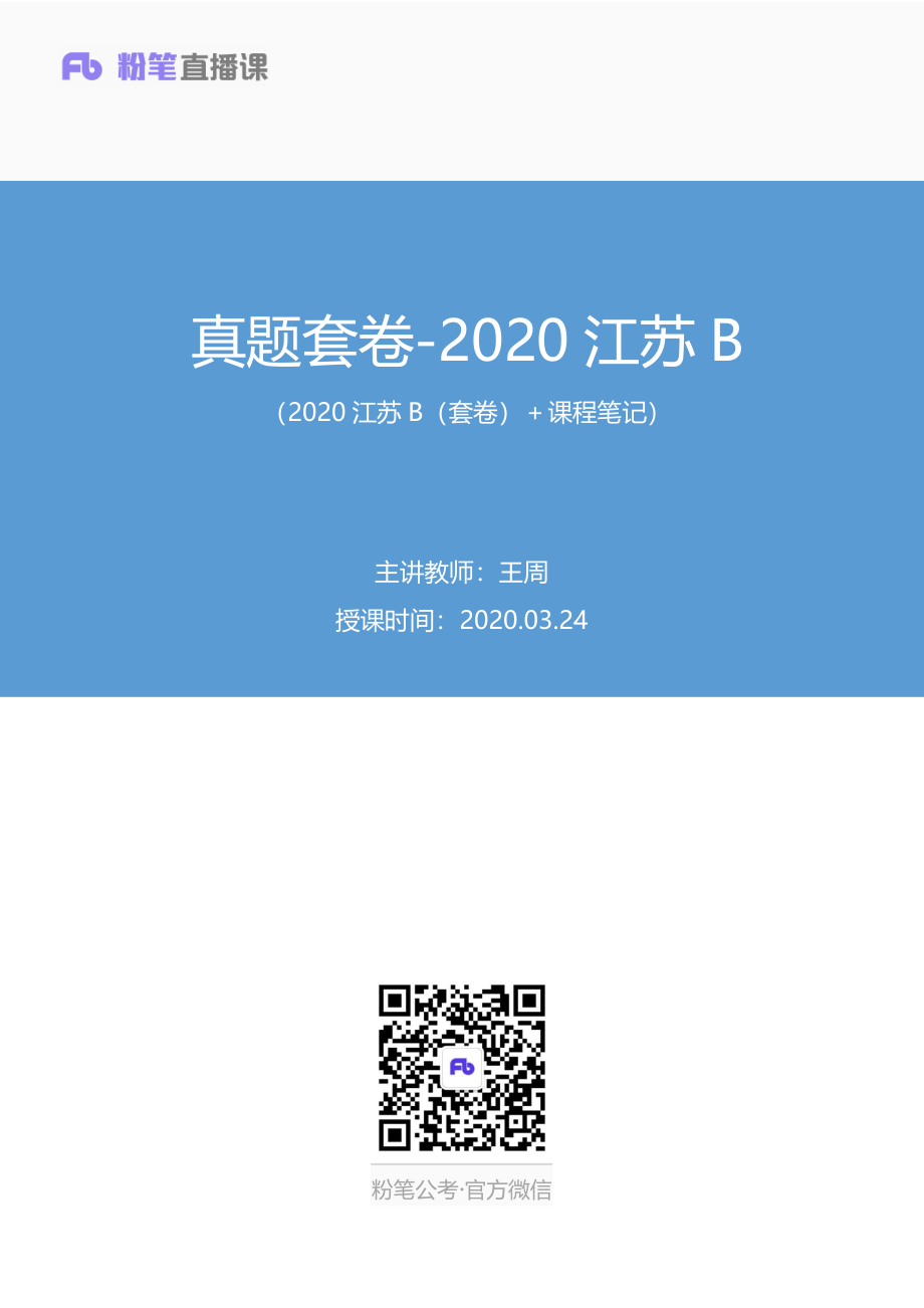 2020.03.24+真题套卷-2020江苏B+王周+（2020江苏B（套卷）＋课程笔记）（申论线上超级刷题班）.pdf_第1页