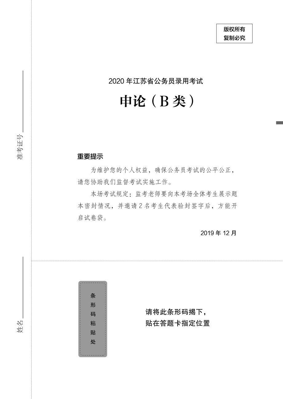 2020.03.24+真题套卷-2020江苏B+王周+（2020江苏B（套卷）＋课程笔记）（申论线上超级刷题班）.pdf_第2页