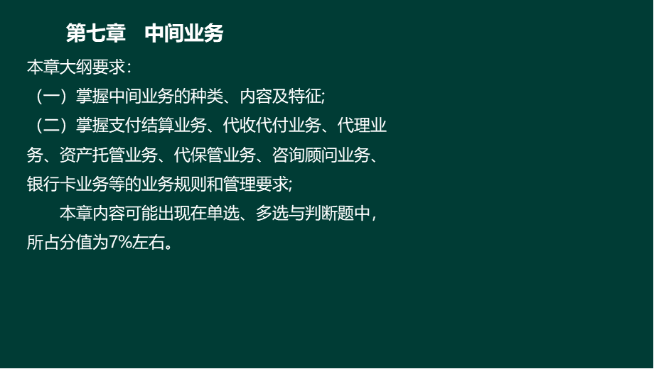 9-1法律法规与综合能力-第7章 中间业务.ppt_第3页