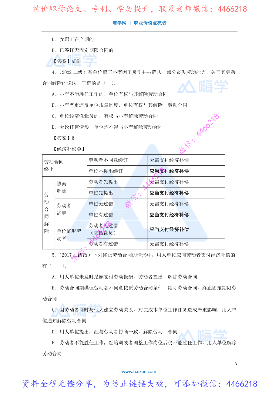 陈印-一级建造师-建设工程法规及相关知识-精讲通关-1Z304000-（24）劳动合同及劳动者权益保护制度2.pdf_第3页