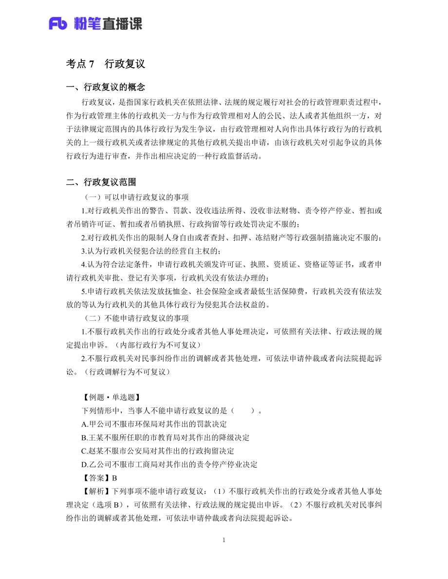 11.初级经济法预习 —1、2章.pdf_第1页