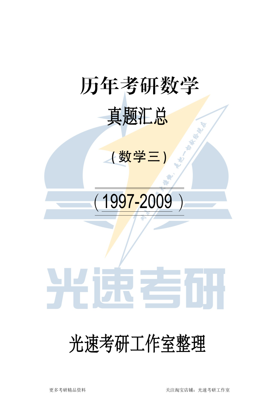 1997-2009考研数学三真题.pdf_第1页