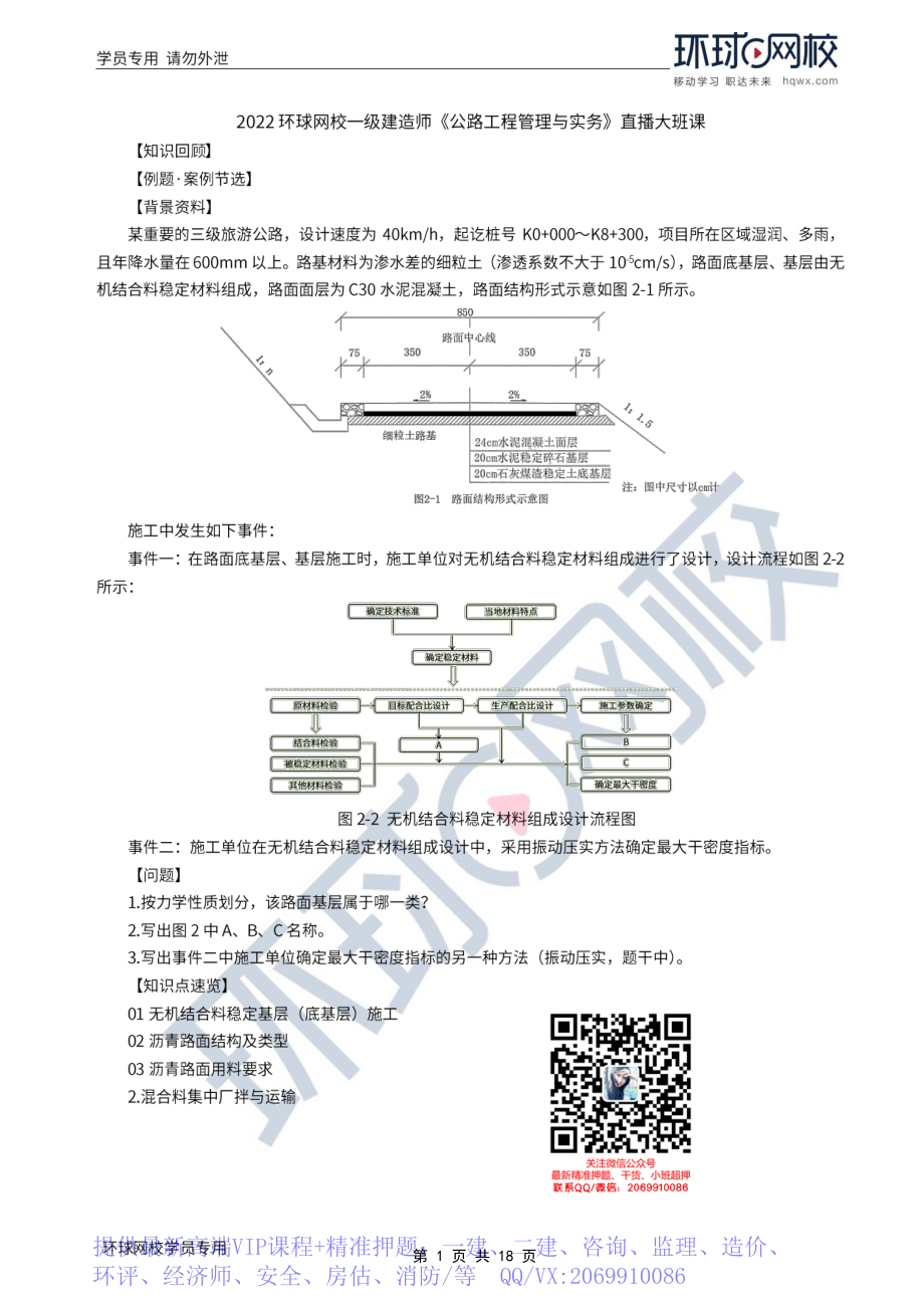 WM_Removed_2022年一建-公路实务-基础专题-13-14、直播大班课（七）-沥青路面类型与沥青路面面层施工1.pdf_第1页