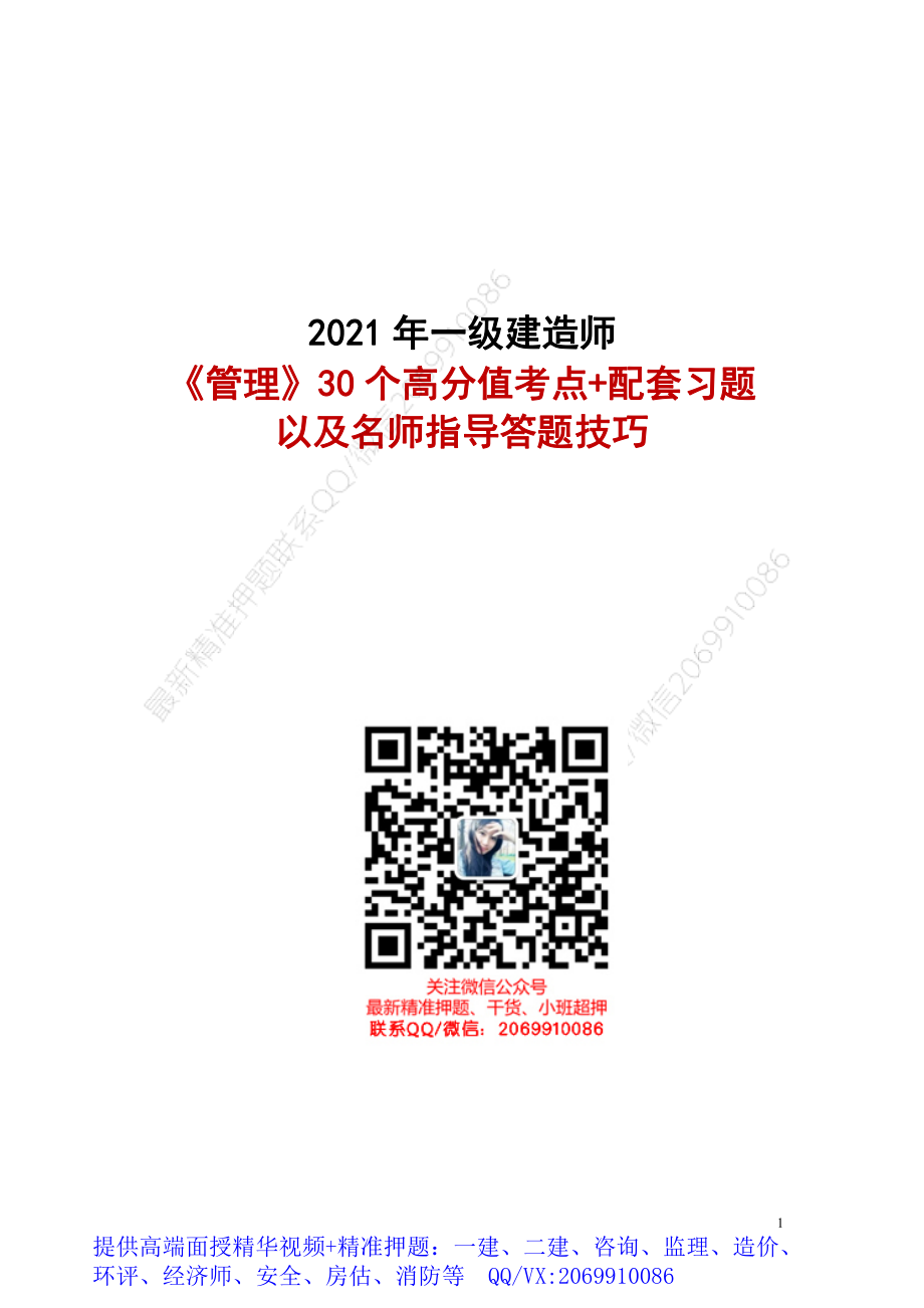 WM_2021一建【项目管理】押题班-30个高分值点+做题技巧.pdf_第1页