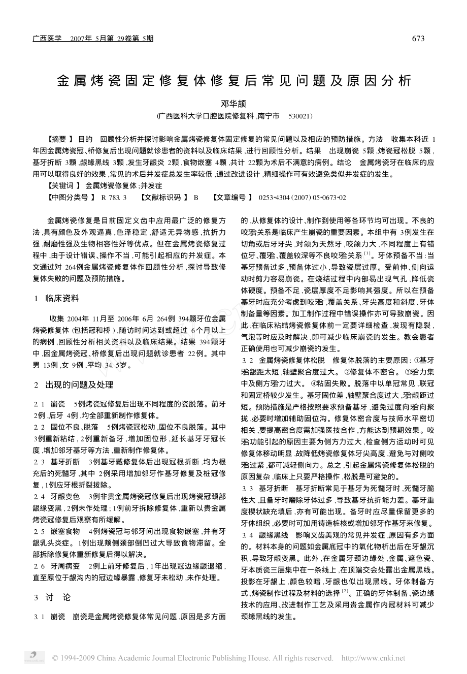 金属烤瓷固定修复体修复后常见问题及原因分析.pdf_第1页