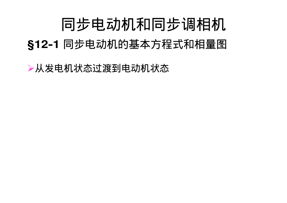 2009_33电机学－同步电动机与调相机.pdf_第1页