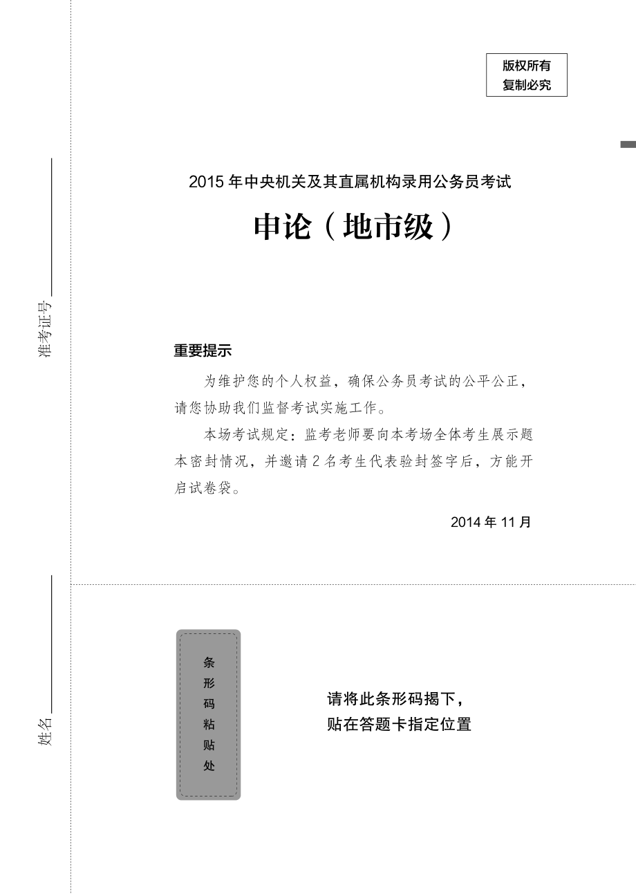 2015国考（地市）题本.pdf_第1页