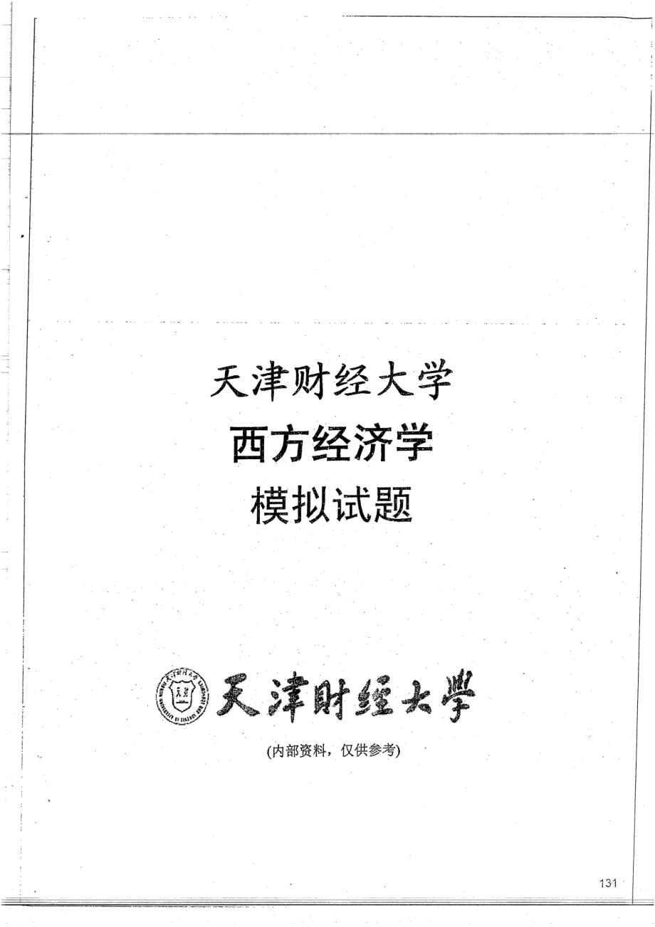 西方经济学模拟试题9套不附答案 18.pdf_第1页