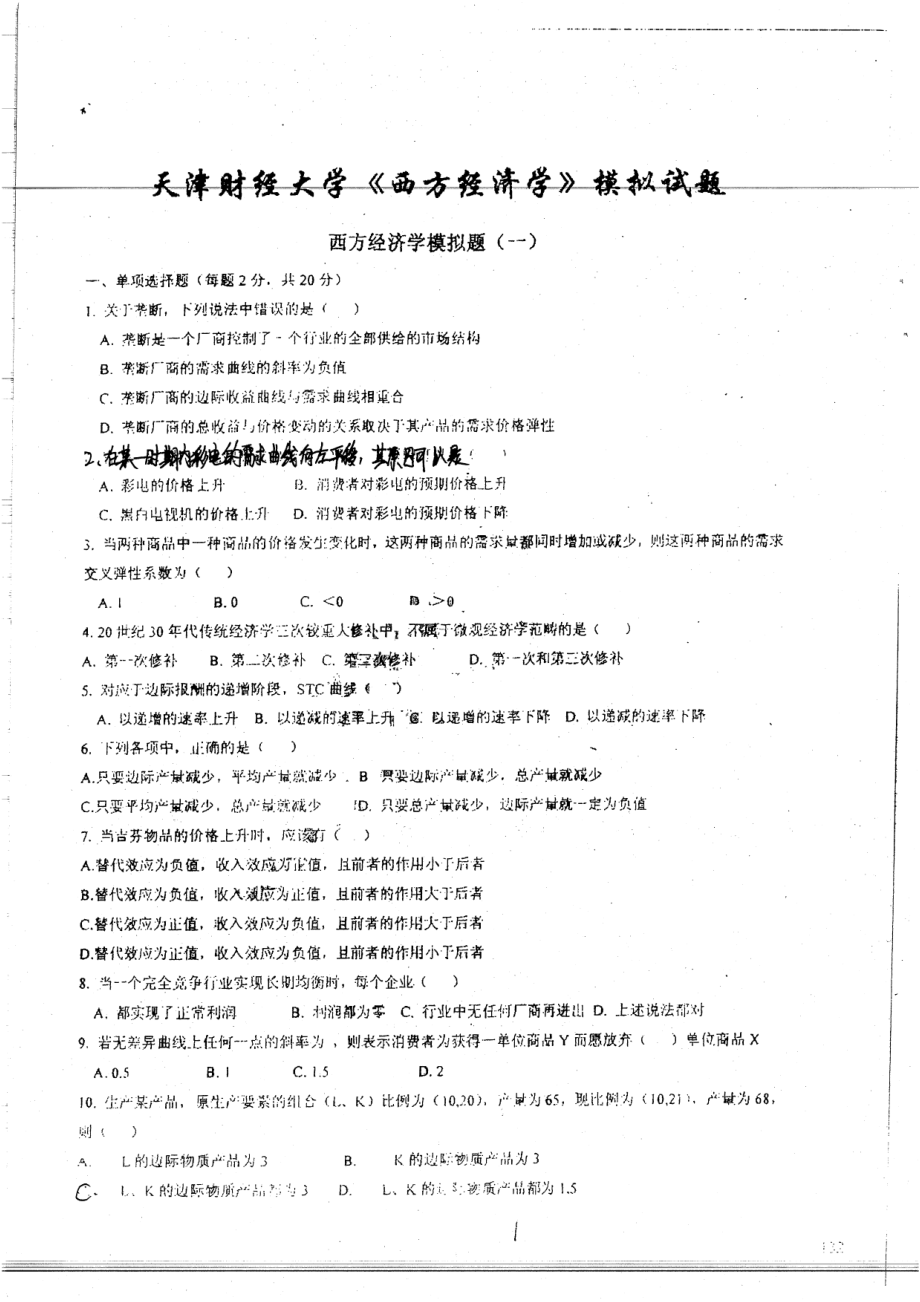 西方经济学模拟试题9套不附答案 18.pdf_第2页