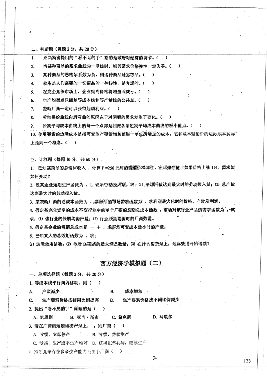 西方经济学模拟试题9套不附答案 18.pdf_第3页