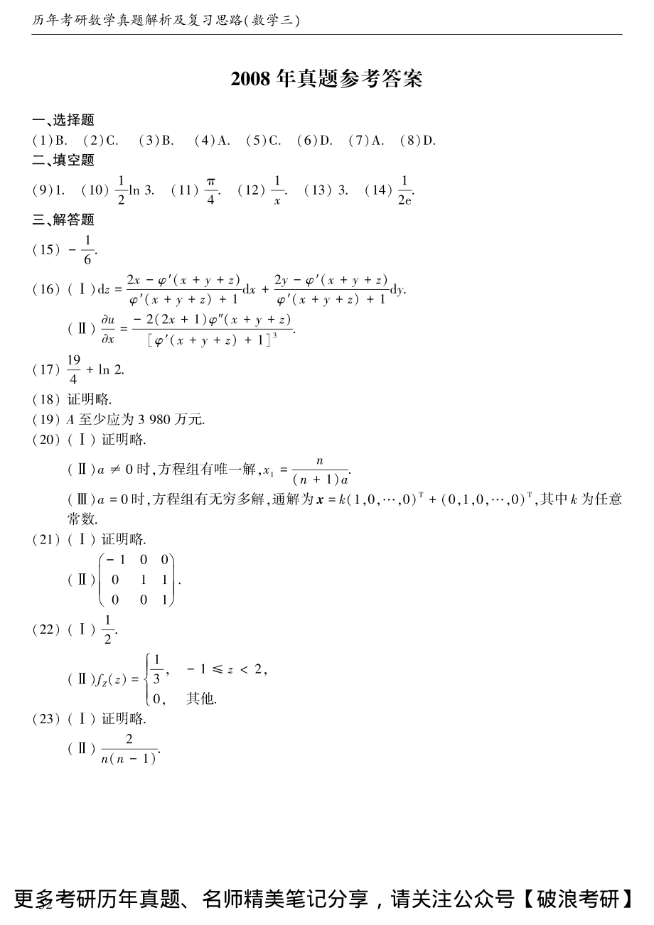 2008年考研数三答案速查速查..pdf_第1页