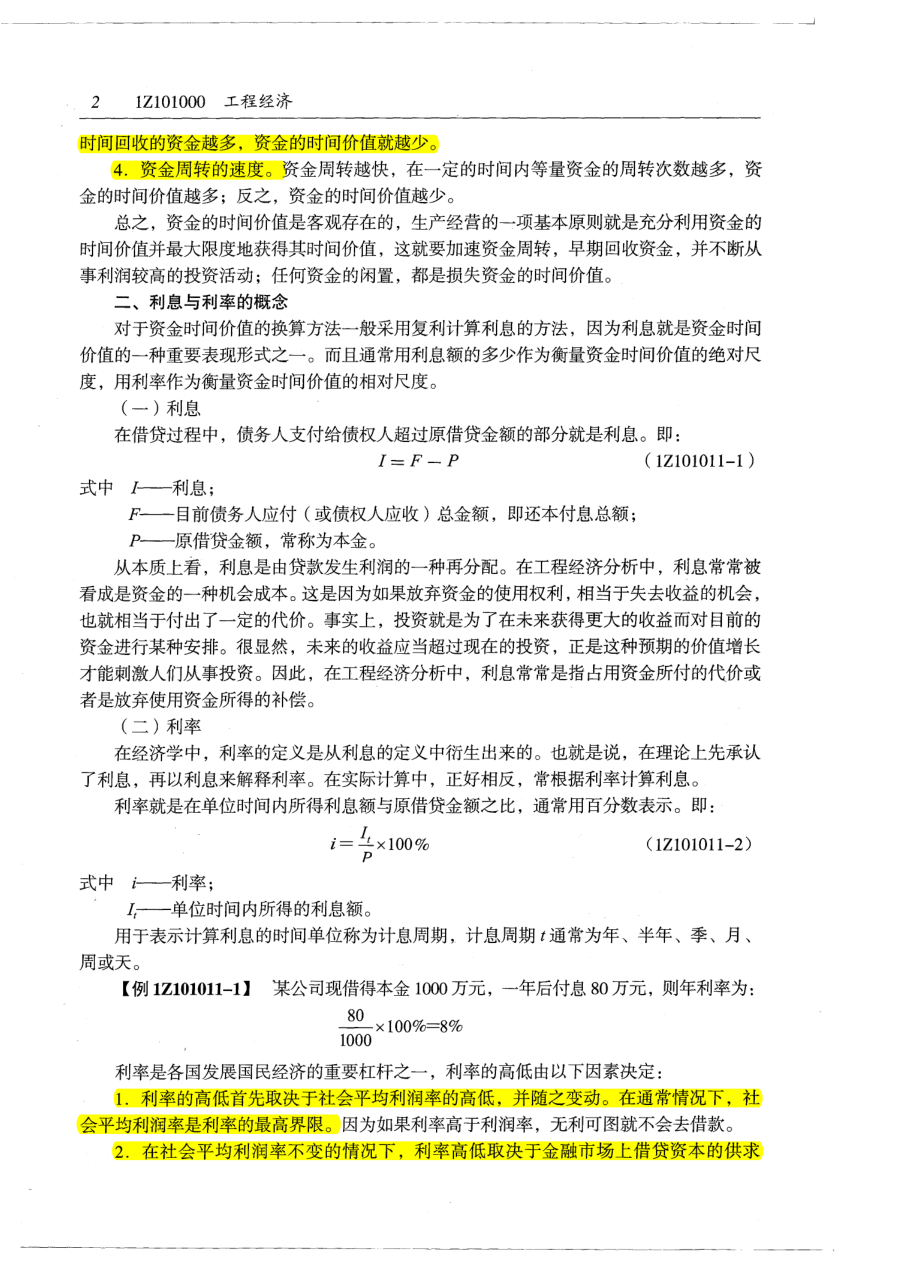 04一建【经济】HX-徐荣画书押题（重点推荐）.pdf_第2页