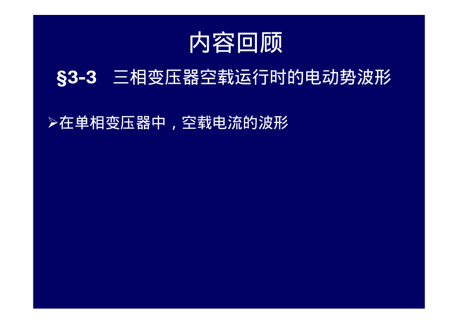 2009_12电机学－三相变压器04.pdf_第1页