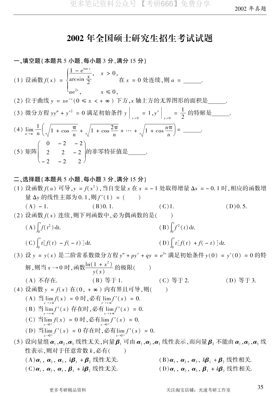 2002考研数学二真题.pdf_第1页