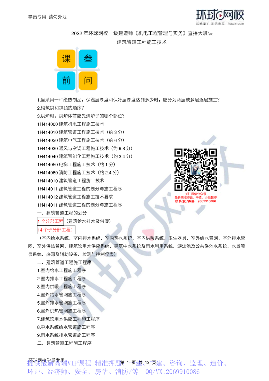 WM_Removed_2022年一建-机电实务-基础专题-25-26、直播大班课（十三）-建筑管道工程施工技术1.pdf_第1页