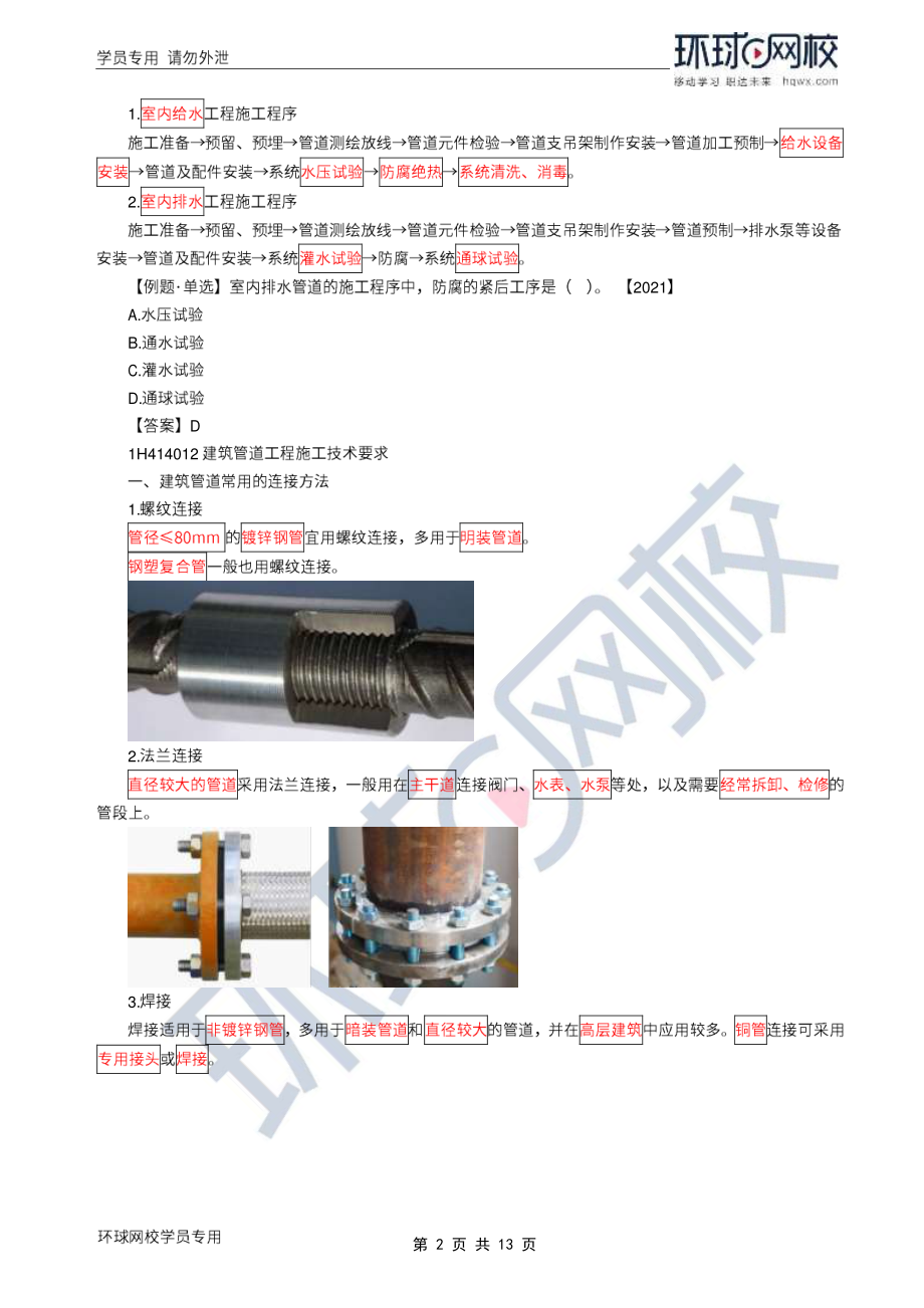 WM_Removed_2022年一建-机电实务-基础专题-25-26、直播大班课（十三）-建筑管道工程施工技术1.pdf_第2页