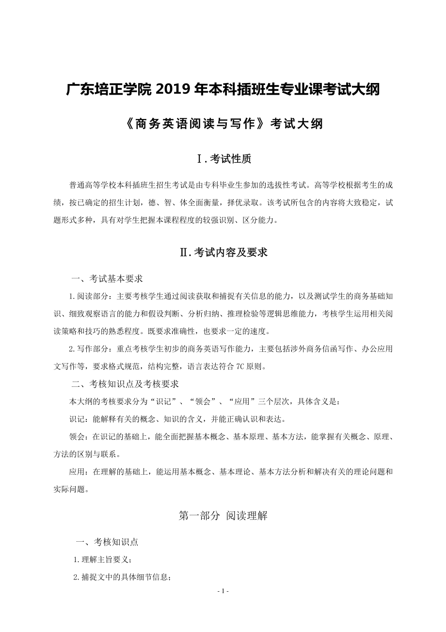 2019年专插本-商务英语《商务英语阅读与写作》考试大纲.pdf_第1页