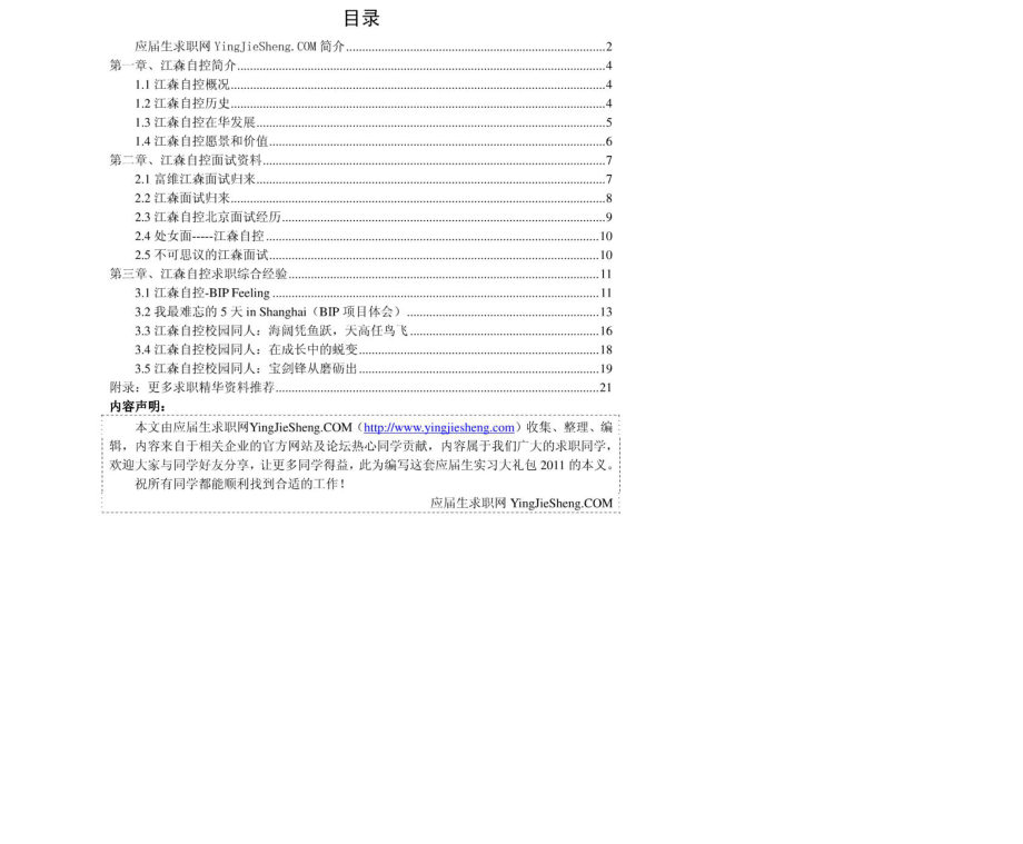 江森自控2011年求职应聘指南(笔试真题　面试经验).pdf_第2页