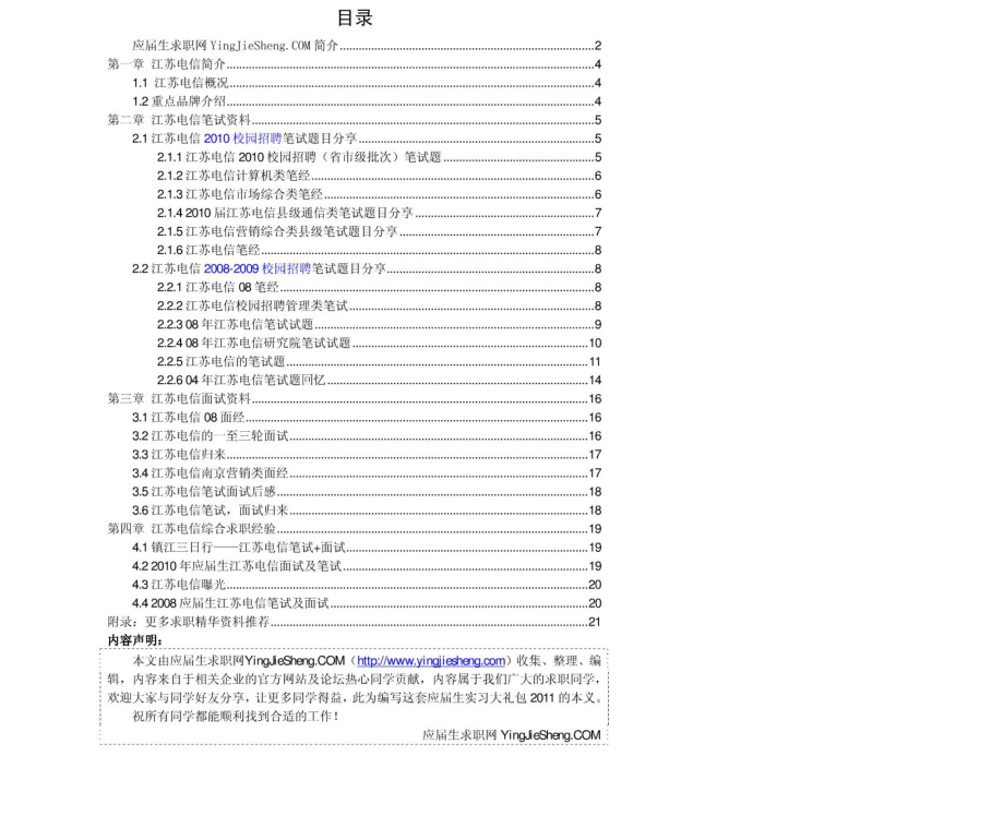 江苏电信2011年求职应聘指南(笔试真题　面试经验).pdf_第2页