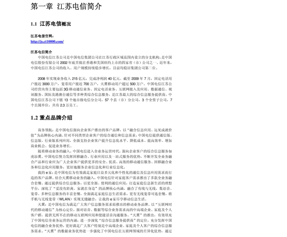 江苏电信2011年求职应聘指南(笔试真题　面试经验).pdf_第3页