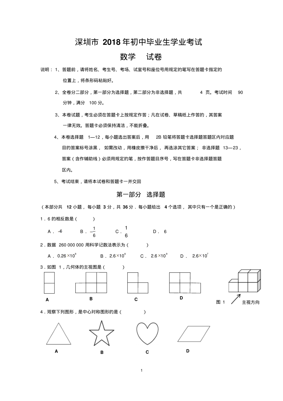 深圳市2018年中考数学试卷(word版)【01资源网：01zykk.com】.pdf_第1页