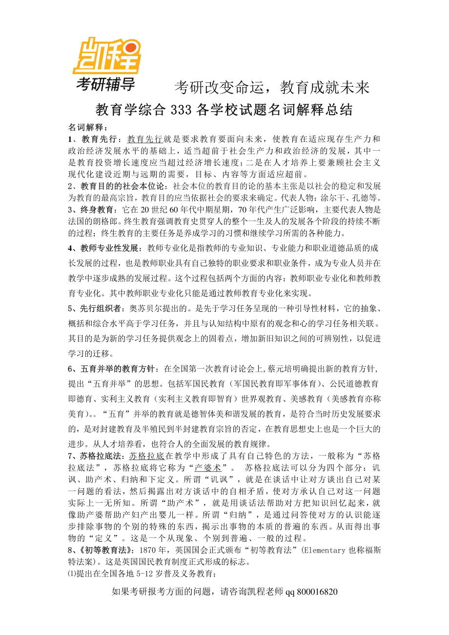 教育学综合333各学校考研试题名词解释总结-凯程教育.pdf_第1页