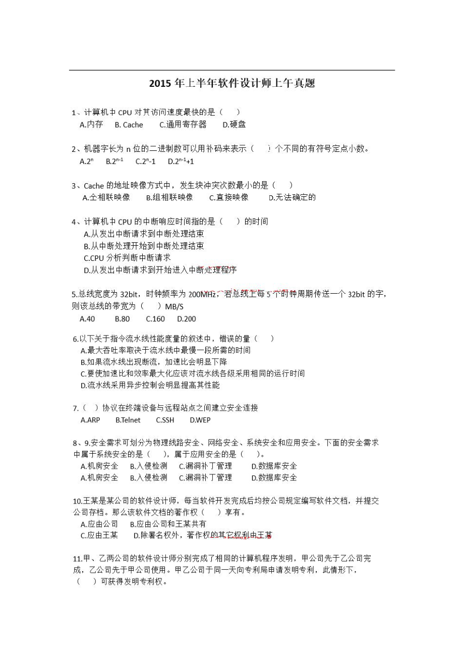 2015年上半年软件设计师真题及答案（上午下午）.pdf_第1页