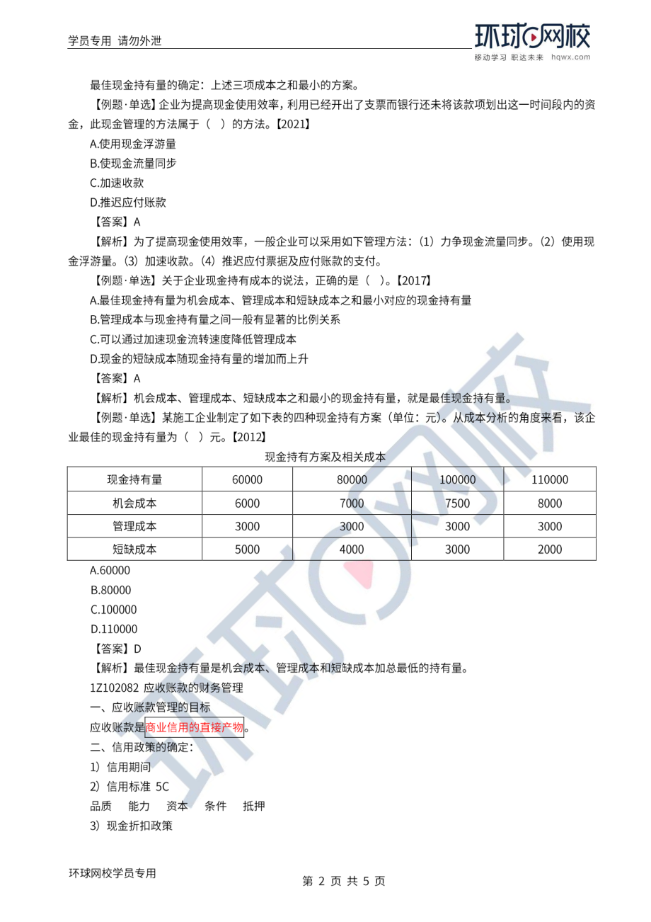 WM_Removed_2022年一建-工程经济-基础专题-27-28、直播大班课（十四）-流动资产财务管理、建设项目总投资1（1）.pdf_第2页