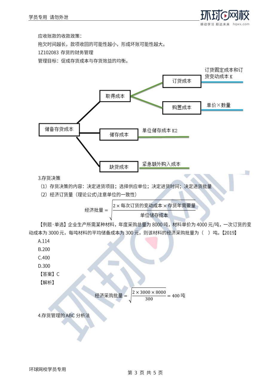 WM_Removed_2022年一建-工程经济-基础专题-27-28、直播大班课（十四）-流动资产财务管理、建设项目总投资1（1）.pdf_第3页