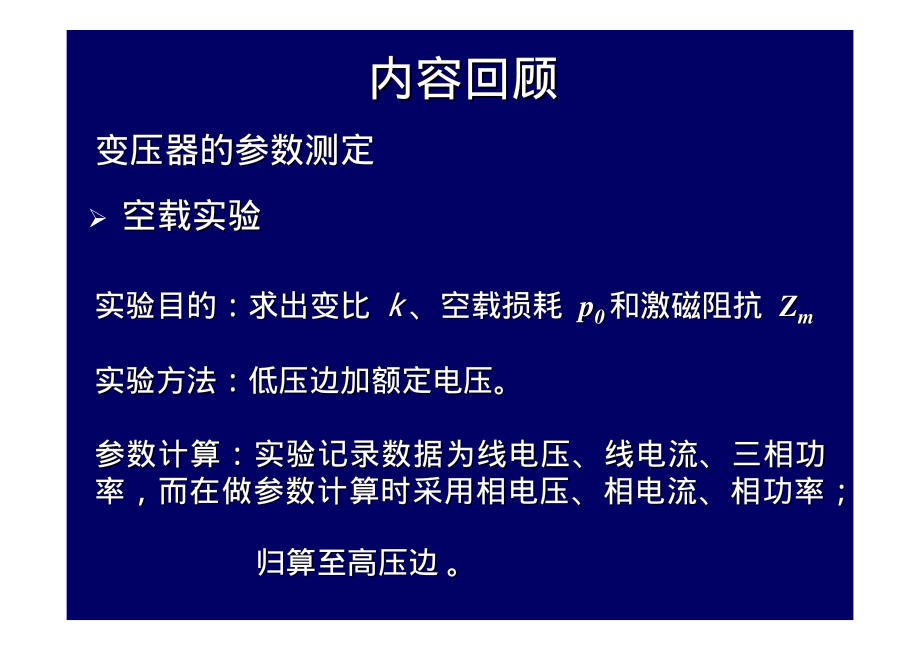 2009_9电机学－三相变压器01.pdf_第1页