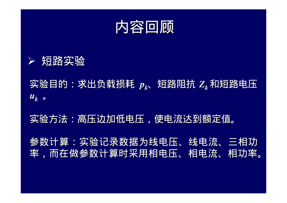 2009_9电机学－三相变压器01.pdf_第2页